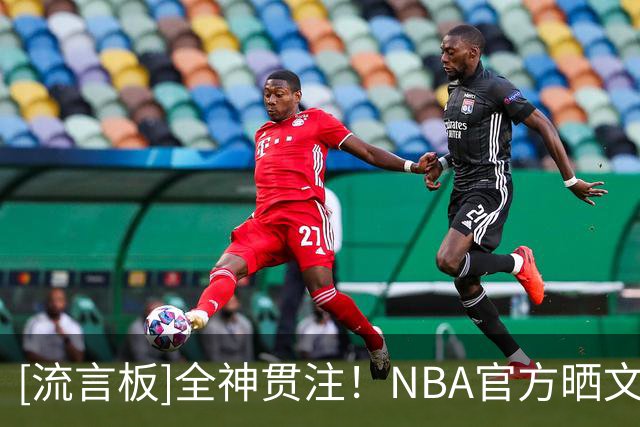 [流言板]全神贯注！NBA官方晒文班亚马与小球迷对弈的动态